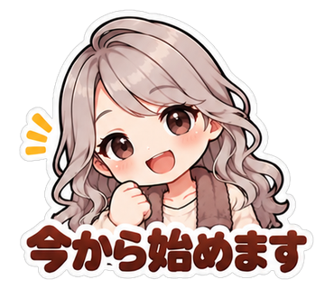 今から始めます