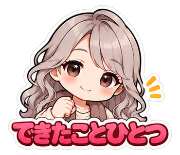 できたことひとつ