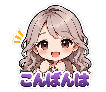 こんばんは