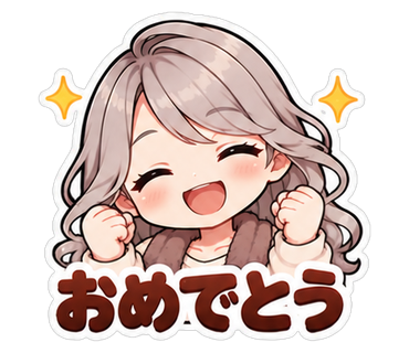 おめでとう