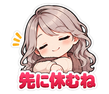 先に休むね