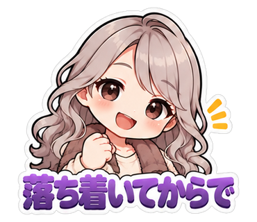 落ち着いてからで
