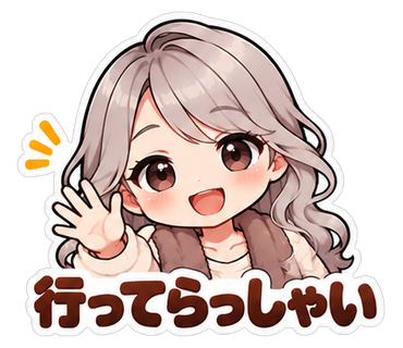 行ってらっしゃい