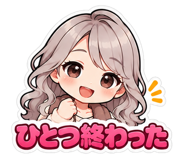 ひとつ終わった