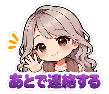 あとで連絡する