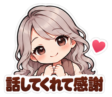 話してくれて感謝