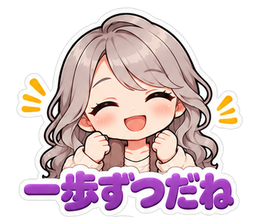 一歩ずつだね
