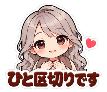 ひと区切りです