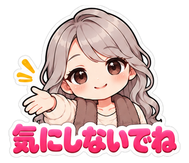 気にしないでね