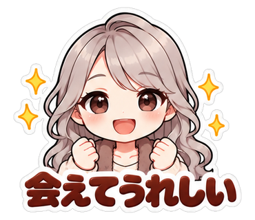 会えてうれしい