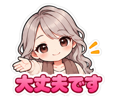 大丈夫です