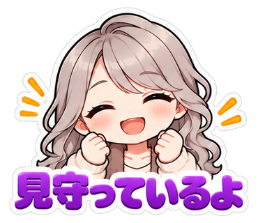 見守っているよ