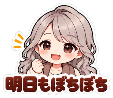 明日もぼちぼち