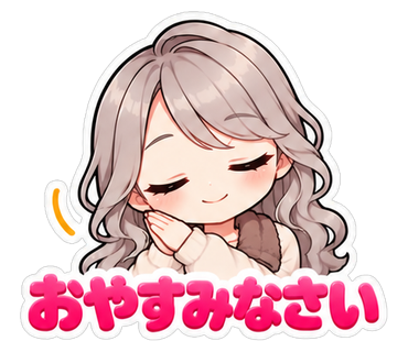 おやすみなさい