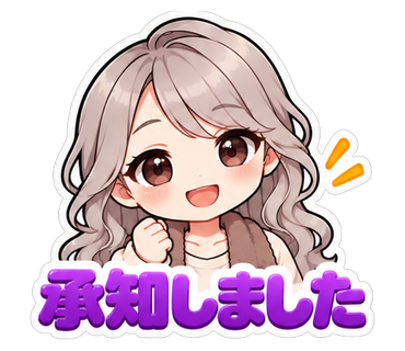 承知しました