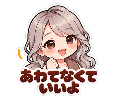 あわてなくていいよ