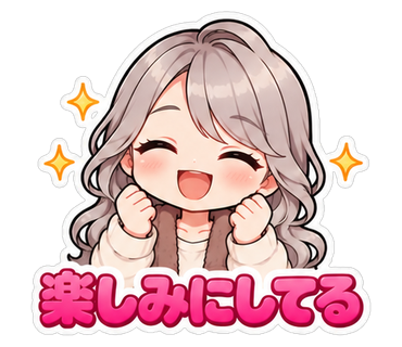楽しみにしてる