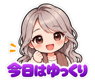 今日はゆっくり