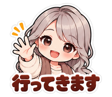 行ってきます