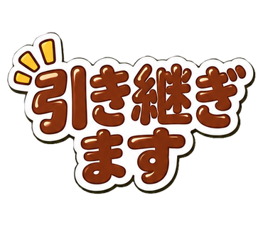 引き継ぎます