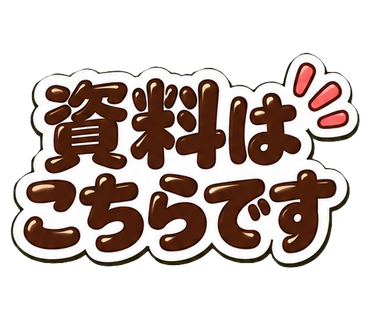 資料はこちらです