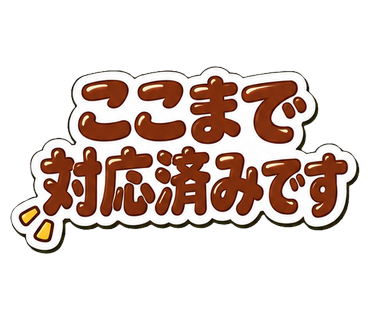 ここまで対応済みです