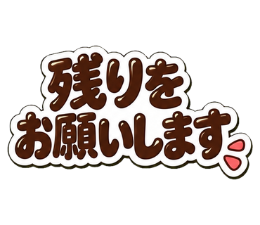 残りをお願いします