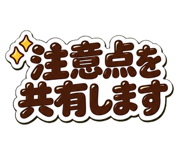 注意点を共有します
