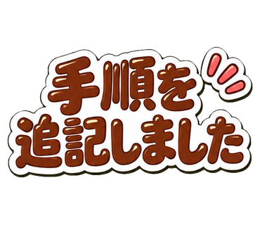 手順を追記しました