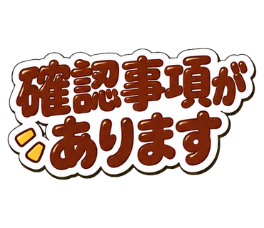 確認事項があります
