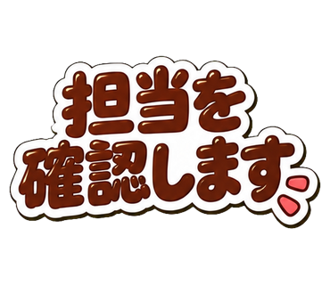 担当を確認します