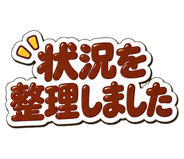 状況を整理しました