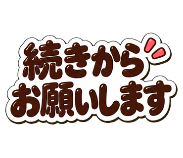 続きからお願いします