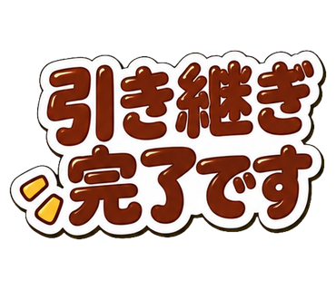 引き継ぎ完了です