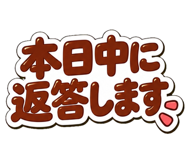 本日中に返答します
