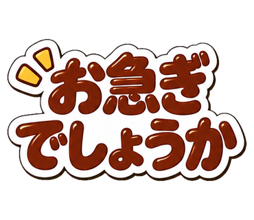 お急ぎでしょうか