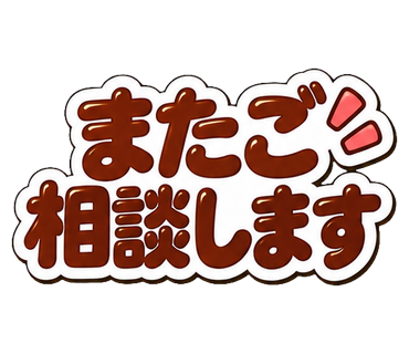 またご相談します