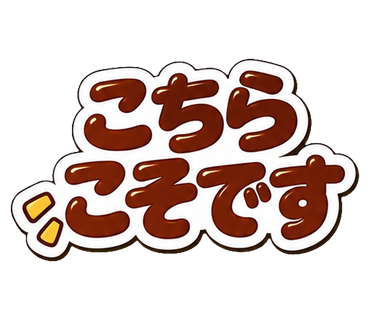こちらこそです
