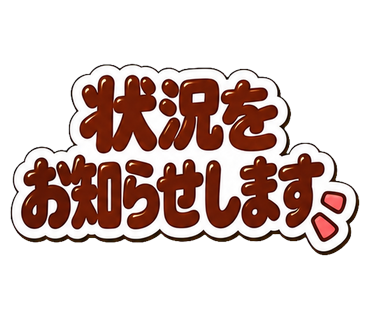 状況をお知らせします