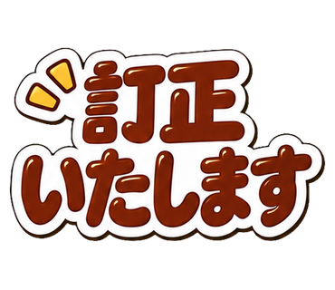 訂正いたします