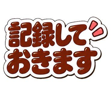 記録しておきます