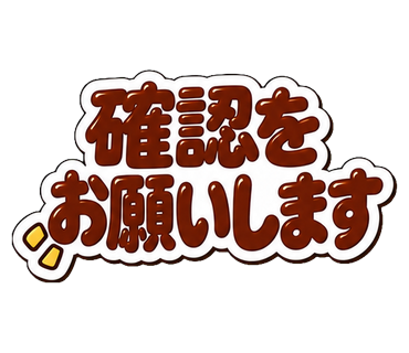確認をお願いします