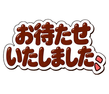 お待たせいたしました