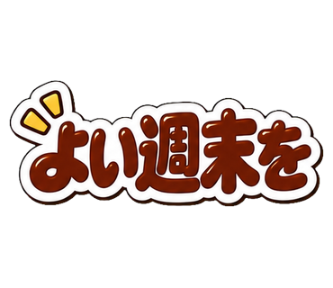 よい週末を