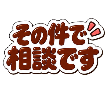 その件で相談です