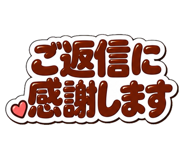 ご返信に感謝します