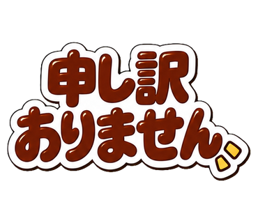 申し訳ありません