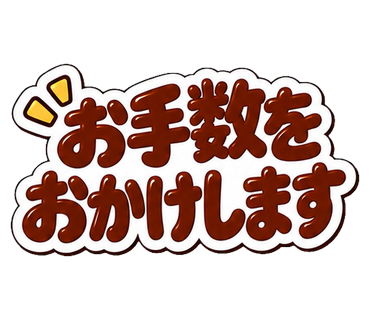 お手数をおかけします