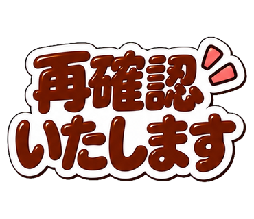 再確認いたします