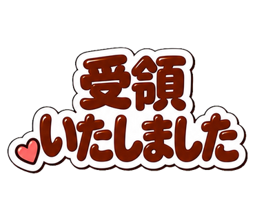 受領いたしました
